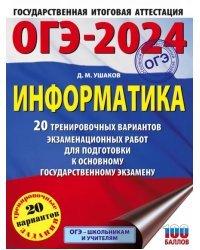 ОГЭ-2024. Информатика. 20 тренировочных вариантов экзаменационных работ для подготовки к ОГЭ