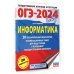 ОГЭ-2024. Информатика. 20 тренировочных вариантов экзаменационных работ для подготовки к ОГЭ