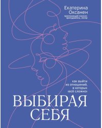 Выбирая себя. Как выйти из отношений, в которых &quot;все сложно&quot;