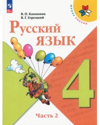 Русский язык. 4 класс. Учебник. В 2-х частях. Часть 2