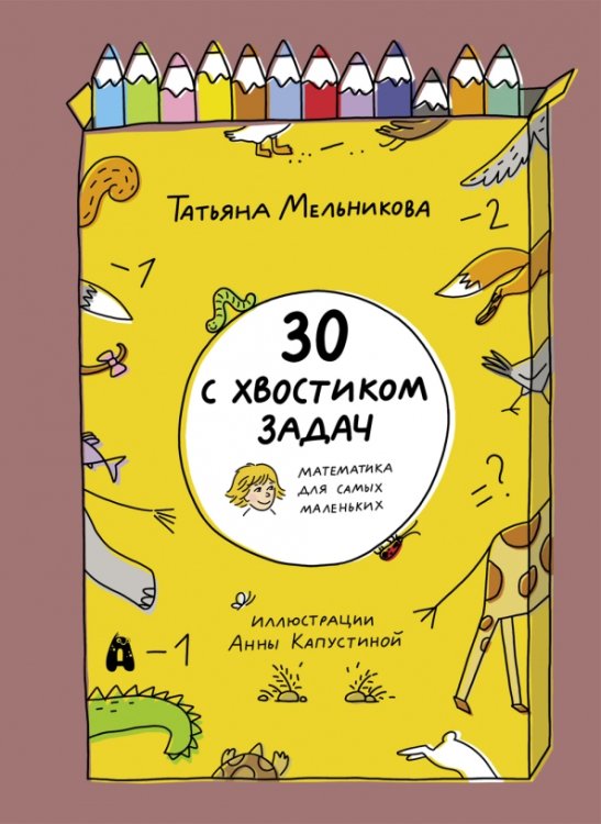 30 с хвостиком задач. Математика для самых маленьких