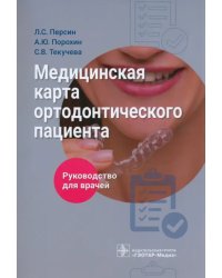 Медицинская карта ортодонтического пациента. Руководство