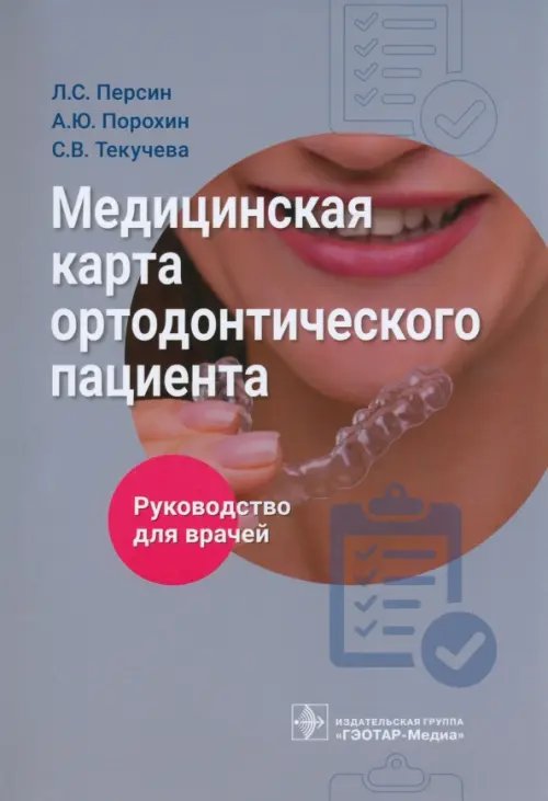 Медицинская карта ортодонтического пациента. Руководство