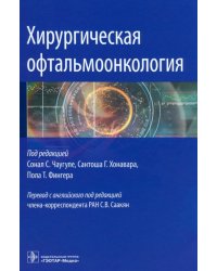 Хирургическая офтальмоонкология. Руководство