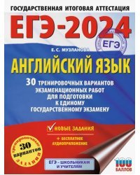 ЕГЭ-2024. Английский язык. 30 тренировочных вариантов экзаменационных работ для подготовки к ЕГЭ