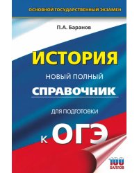 ОГЭ. История. Новый полный справочник для подготовки к ОГЭ