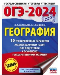 ОГЭ-2024. География. 10 тренировочных вариантов экзаменационных работ для подготовки к ОГЭ