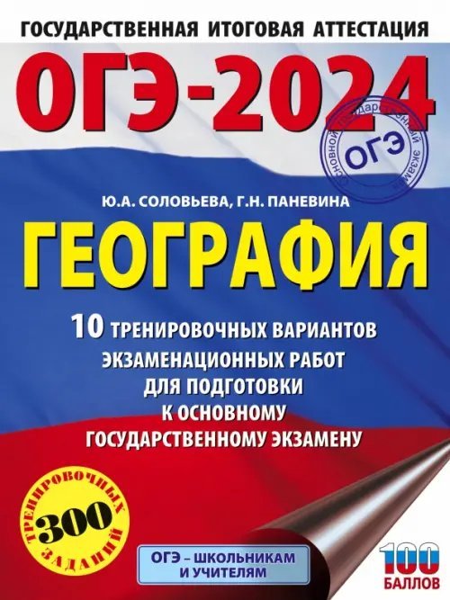 ОГЭ-2024. География. 10 тренировочных вариантов экзаменационных работ для подготовки к ОГЭ