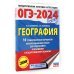 ОГЭ-2024. География. 10 тренировочных вариантов экзаменационных работ для подготовки к ОГЭ