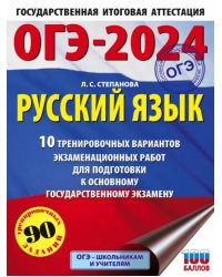 ОГЭ-2024. Русский язык. 10 тренировочных вариантов экзаменационных работ для подготовки к ОГЭ