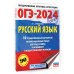 ОГЭ-2024. Русский язык. 10 тренировочных вариантов экзаменационных работ для подготовки к ОГЭ