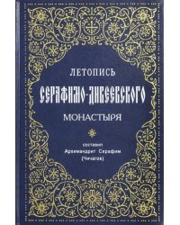 Летопись Серафимо-Дивеевского монастыря