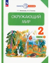 Окружающий мир. 2 класс. Учебное пособие. В 2-х частях. Часть 1. ФГОС