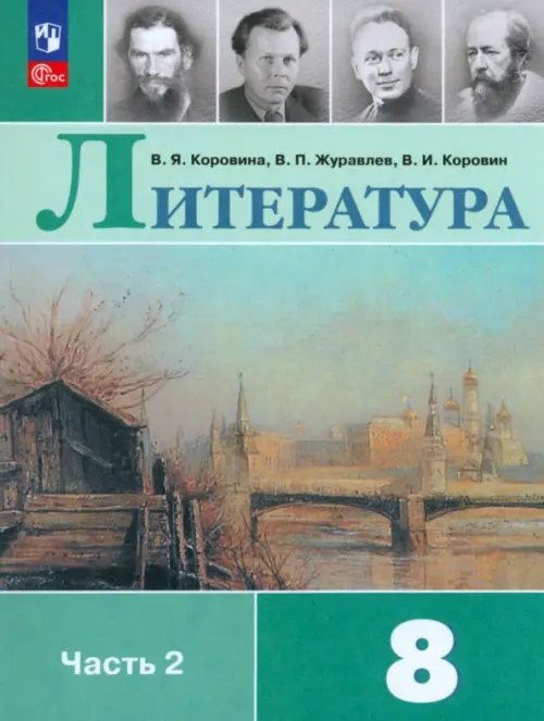 Литература. 8 класс. Учебник. В 2-х частях. Часть 2