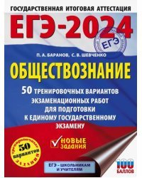 ЕГЭ-2024. Обществознание. 50 тренировочных вариантов экзаменационных работ для подготовки к ЕГЭ