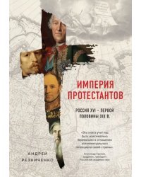 Империя протестантов. Россия XVI - первой половины XIX вв.