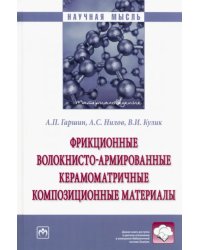 Фрикционные волокнисто-армированные керамоматричные композиционные материалы