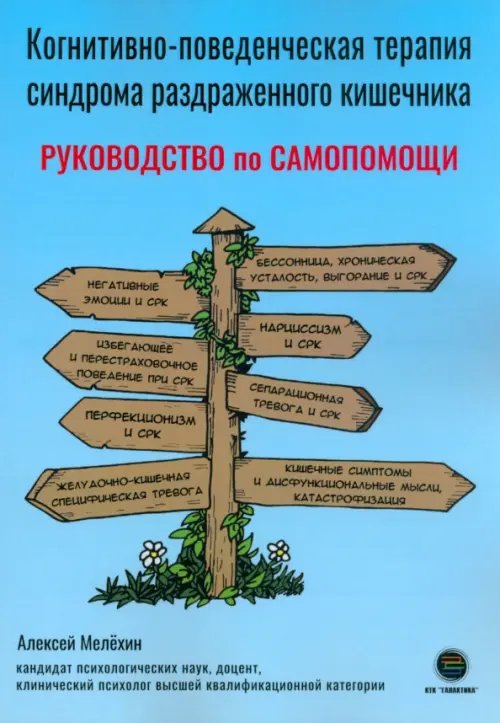 Когнитивно-поведенческая терапия синдрома раздраженного кишечника. Руководство самопомощи