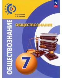 Обществознание. 7 класс. Учебное пособие