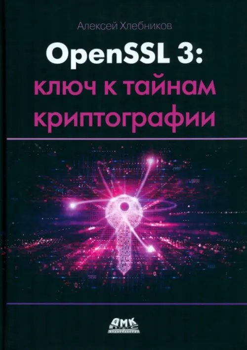 OPENSSL 3. Ключ к тайнам криптографии