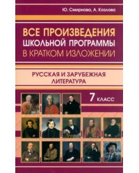 Все произведения школьной программы в кратком изложении. Русская и зарубежная литература. 7 класс