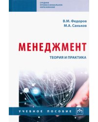 Менеджмент. Теория и практика. Учебное пособие