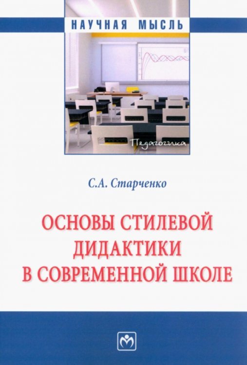 Основы стилевой дидактики в современной школе