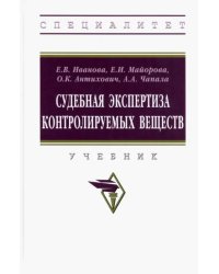 Судебная экспертиза контролируемых веществ. Учебник