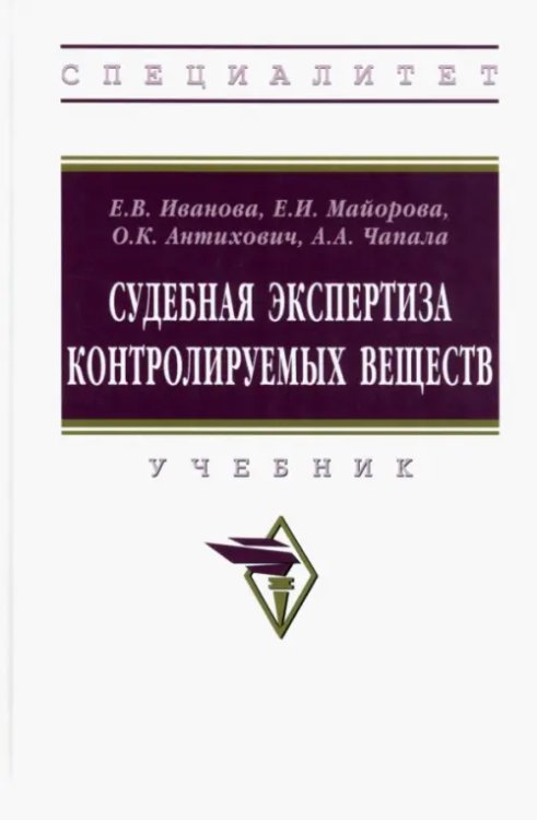 Судебная экспертиза контролируемых веществ. Учебник