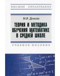 Теория и методика обучения математике в средней школе