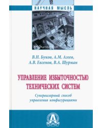 Управление избыточностью технических систем. Супервизорный способ управления конфигурациями