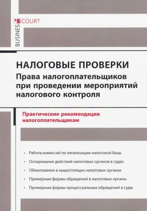 Налоговые проверки. Права налогоплательщиков при проведении мероприятий налогового контроля