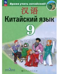 Китайский язык. 9 класс. Учебник. Второй иностранный язык