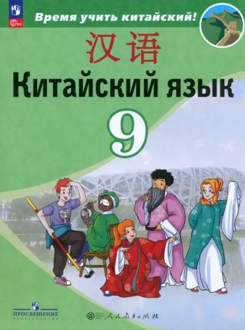 Китайский язык. 9 класс. Учебник. Второй иностранный язык