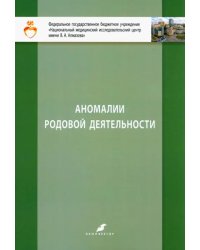 Аномалии родовой деятельности