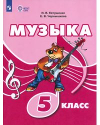 Музыка. 5 класс. Учебник. Адаптированные программы