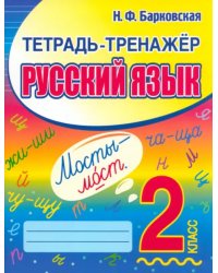 Русский язык. 2 класс. Тетрадь-тренажер