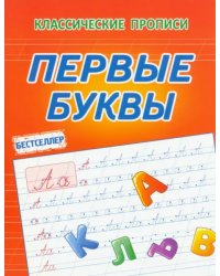 Первые буквы