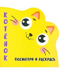 Посмотри и раскрась. Котенок