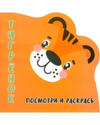 Посмотри и раскрась. Тигренок