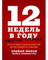 12 недель в году. Рабочая тетрадь.Как за 12 недель сделать больше, чем другие успевают за 12 месяцев