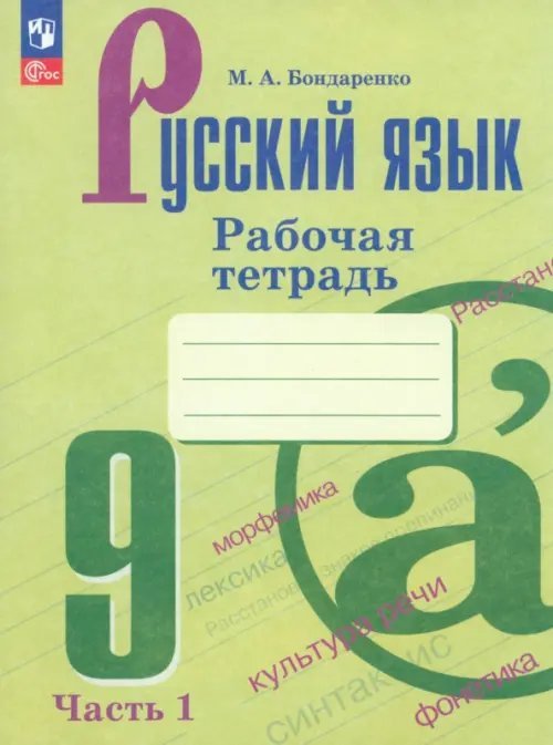 Русский язык. 9 класс. Рабочая тетрадь. В 2-х частях. Часть 1