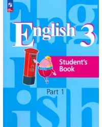 Английский язык. 3 класс. Учебное пособие. В 2-х частях. Часть 1