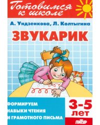 Звукарик. 3-5 лет