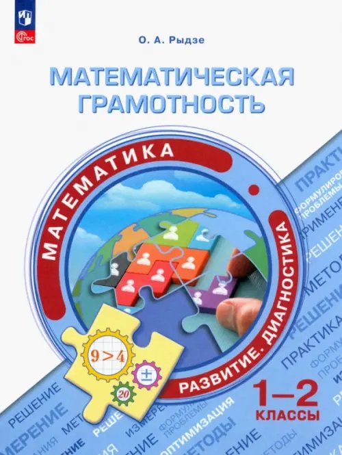 Математическая грамотность. Математика. 1-2 классы