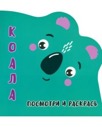 Посмотри и раскрась. Коала