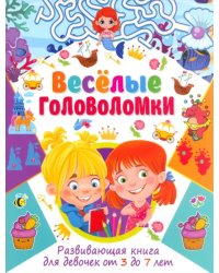 Весёлые головоломки. Развивающая книга для девочек от 3 до 7 лет