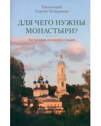 Для чего нужны монастыри? По письмам оптинских старцев