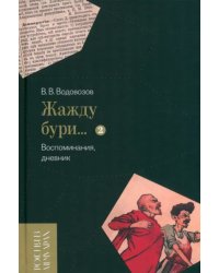 «Жажду бури…» Воспоминания, дневник. Том II