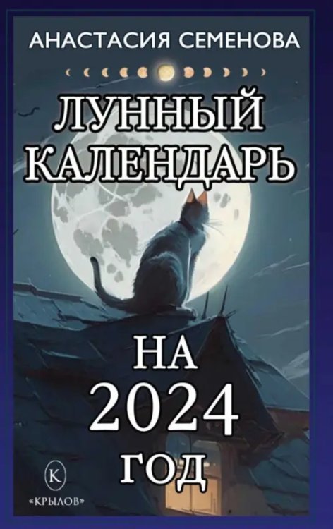 Лунный календарь на 2024 год